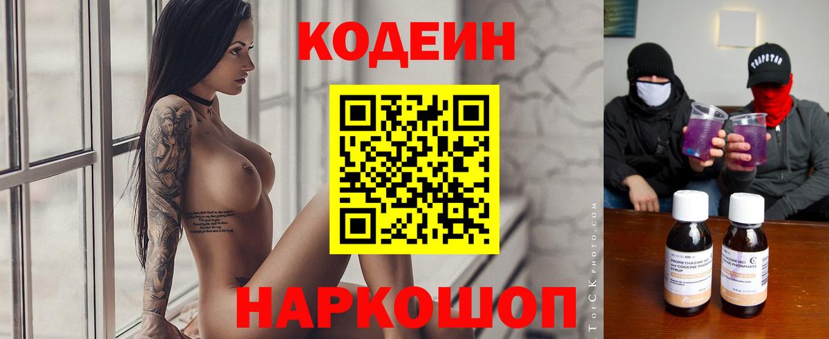 Codein напиток Lean (лин) Луховицы